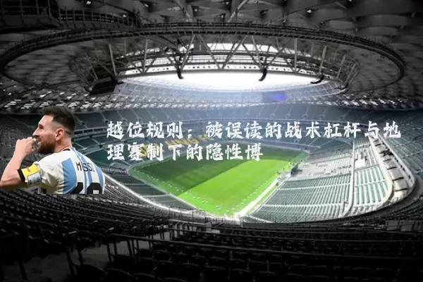 越位规则：被误读的战术杠杆与地理赛制下的隐性博弈