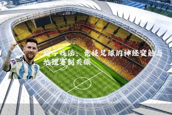 帽子戏法：竞技足球的神经突触与地理赛制共振