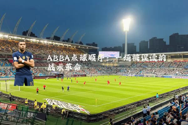 ABBA点球顺序：一场被误读的战术革命
