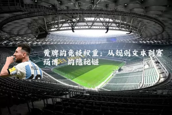 黄牌的竞技权重：从规则文本到赛场博弈的隐秘链