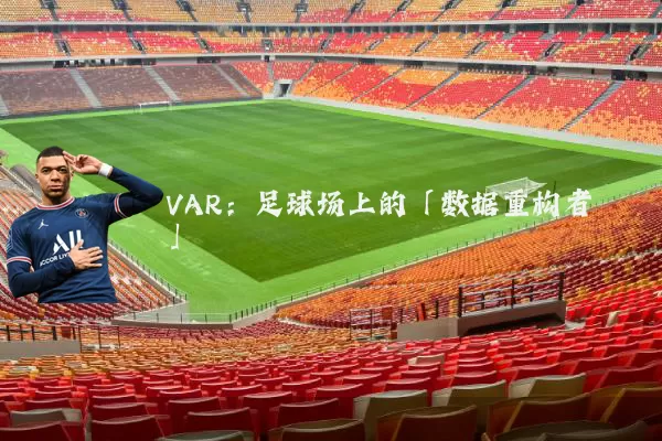 VAR：足球场上的「数据重构者」