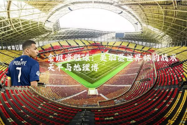 全组净胜球：美加墨世界杯的战术天平与地理博弈