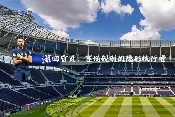 第四官员：赛场规则的隐形执行者
