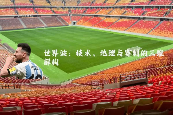 世界波：技术、地理与赛制的三维解构