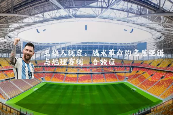 五换人制度：战术革命的底层逻辑与地理赛制耦合效应