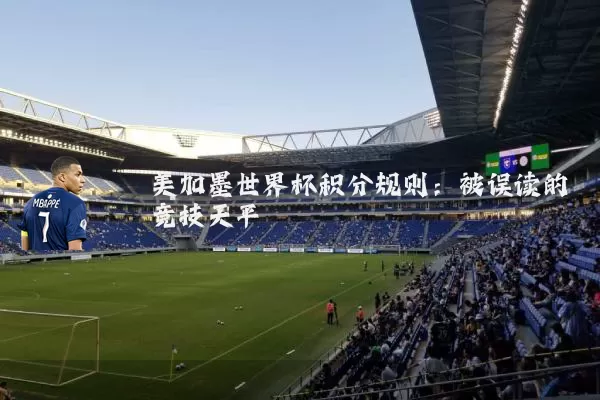 美加墨世界杯积分规则:被误读的竞技天平